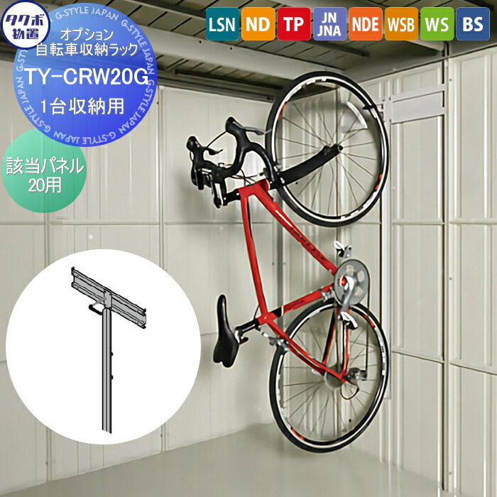 【部分品】 屋根裏部屋 納めるオプション タクボ オプション 銀輪仕合わせ 1台納める用 TY-CRW20G 該当ダイアログボックス20用 LSN・ND・TP・JN・JNA・NDE・WSB・WS・BSつづき物相応う タクボ屋根裏部屋 TAKUBO 田窪産業所 中・大型屋根裏部屋 バス発着場