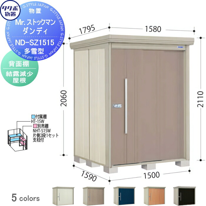 【無料★特典対象】 物置 収納 タクボ 物置 TAKUBO 田窪工業所 Mrストックマン ダンディ 多雪型 背面棚タイプ 結露減少屋根 間口1500奥行き1590高さ2110 ND-SZ1515 収納庫 屋外 倉庫 中・大型