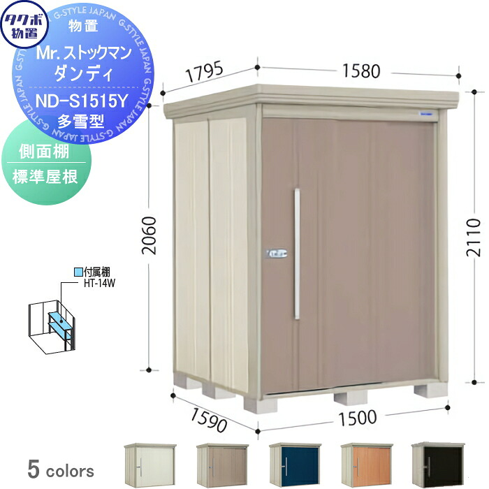 【無料★特典対象】 物置 収納 タクボ 物置 TAKUBO 田窪工業所 Mrストックマン ダンディ 多雪型 側面棚タイプ 標準屋根 間口1500奥行き1590高さ2110 ND-S1515Y 収納庫 屋外 倉庫 中・大型