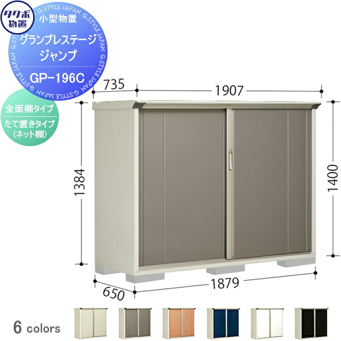 【無料★特典対象】 物置 収納 タクボ 物置 TAKUBO 田窪工業所 グランプレステージジャンプ 間口1879&times;奥行650&times;高さ1400mm GP-196CF 収納庫 屋外 小型物置 倉庫｜DIYエクステリアSTYLE-JAPAN-GROUP