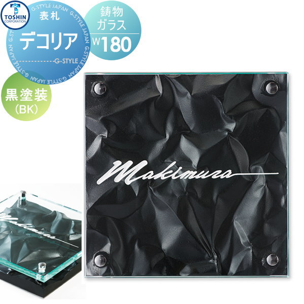 表札 アイアン ガラス表札 TOSHIN トーシンコーポレーション デコリア 黒塗装 W180×H180×D約35mm 表札シミュレーション対応 FC-DC-BK 戸建て オーダー