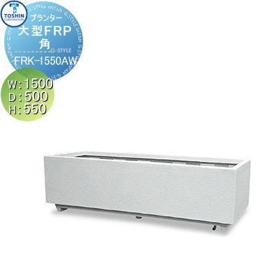 楽天市場】植木鉢 プランター 大型 長方形 屋外 軽量 大型FRP