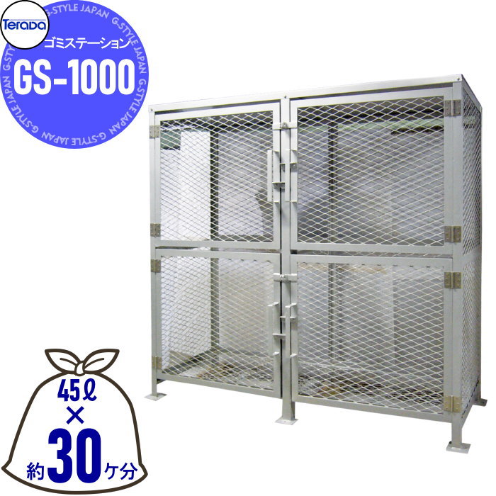 【無料★特典対象】 屋外 ゴミ箱 ダストボックス テラダ ゴミステーション GS-1000 組立式（大型） 幅1800mm×奥700mm×高1800mm 容量1760L 45Lゴミ袋×約30ケ分 集合住宅 マンション アパート 店舗 業務用 公共 カラス ネコ 被害 ゴミ置き 110,000円
