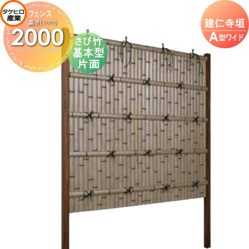 【無料★特典対象】 人工竹垣フェンス 目隠し 組立式 タケヒロ産業 建仁寺垣 A型ワイド(片面・さび竹)基本型 H2000 SWAG-7120K 樹脂製 外壁 庭 和風空間 境界 屋外｜DIYエクステリアSTYLE-JAPAN-GROUP