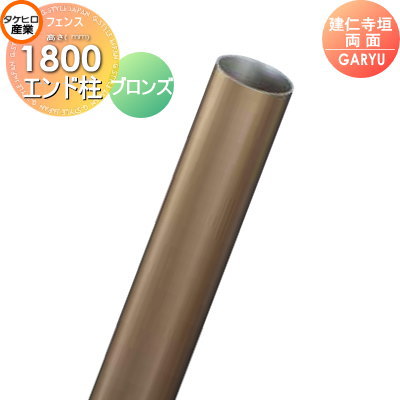 【部品】 人工竹垣フェンス 目隠し タケヒロ産業 GARYU竹垣ユニット 建仁寺垣・両面用 専用アルミ支柱 エンド柱 高さ1800 UHA-181E 樹脂製 外壁 庭 和風空間 境界 屋外