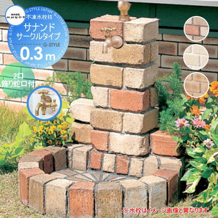 【無料★特典対象】 立水栓 水栓柱 竹村製作所 不凍水栓柱 サナンド サークルタイプ（水受けパン丸型） 埋設長さ0.3m D-JX-PA-W-030 2口飾り蛇口付 寒冷地仕様 おしゃれ かわいい 蛇口 ガーデニング 庭まわり 屋外 水道 水廻り