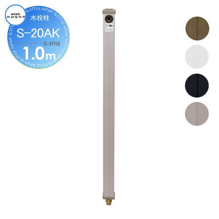 【無料★排他的権利客体】 立水栓 水栓柱 竹村製造所 水栓柱 S-20AK 1.0m S-20AK-2013100 今めかしい 可愛らしい 水道の栓 ガーデニング 庭まわり 室外 瀬戸 水回転運動