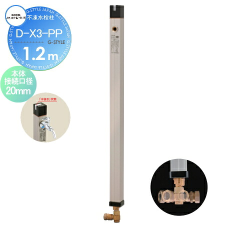 【無料★排他的権利客体】 立水栓 水栓柱 竹村製造所 不凍水栓柱 D-X3-PP 呼び長さ1.2m D-X3-PP-2013120 本体繋ぎ合わせる差しわたし20粍 吐水口径13粍 冷ややかさ地遣りかた 水道の栓 ガーデニング 庭まわり 室外 瀬戸 水回転運動
