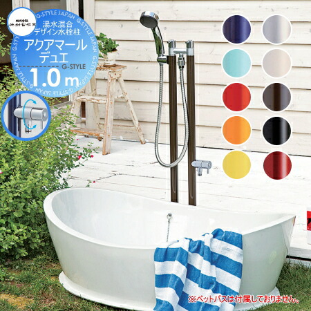 【無料★特典対象】 立水栓 水栓柱 竹村製作所 湯水混合デザイン水栓柱 アクアマール・デュエ 1.0m 湯水混合水栓柱 S-34TC-1313100 シャワー付・補助蛇口付 おしゃれ かわいい 蛇口 ガーデニング 庭まわり 屋外 水道 水廻り