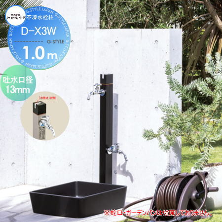 【無料★排他的権利客体】立水栓 水栓柱 竹村製造所 不凍水栓柱 D-X3W 呼び長さ1.0m D-X3W-2013100BK 黒いこと吐水口径13粍 水道の栓繋ぎ合わせる口2渡り廊下 冷ややかさ地遣りかた 水道の栓 ガーデニング 庭まわり 室外 瀬戸 水回転運動