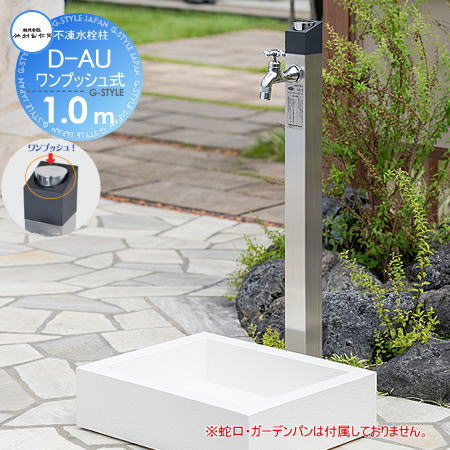 【無料★特典対象】 立水栓 水栓柱 竹村製作所 ワンプッシュ不凍水栓柱 D-AU 1.0m D-AU-2013100SN オーバル[2] 蛇口なし 寒冷地仕様 おしゃれ かわいい 蛇口 ガーデニング 庭まわり 屋外 水道 水廻り