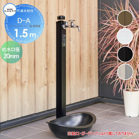 【無料★排他的権利客体】 立水栓 水栓柱 竹村製造所 不凍水栓柱 D-A 呼び長さ1.5m D-A-2020150 本体繋ぎ合わせる差しわたし20粍 吐水口径20粍 冷ややかさ地遣りかた 水道の栓 ガーデニング 庭まわり 室外 瀬戸 水回転運動