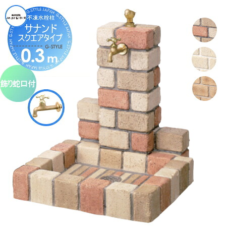 【無料★特典対象】 立水栓 水栓柱 竹村製作所 不凍水栓柱 サナンド スクエアタイプ（水受けパン角型） 埋設長さ0.3m D-JX-PB-030 飾り蛇口付き 寒冷地仕様 おしゃれ かわいい 蛇口 ガーデニング 庭まわり 屋外 水道 水廻り