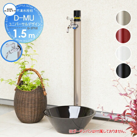【無料★特典対象】 立水栓 水栓柱 竹村製作所 ワンプッシュ不凍水栓柱 D-MU 1.5m D-MU-2013150 レバー式耐寒カランセット 寒冷地仕様 おしゃれ かわいい 蛇口 ガーデニング 庭まわり 屋外 水道 水廻り｜DIYエクステリアSTYLE-JAPAN-GROUP