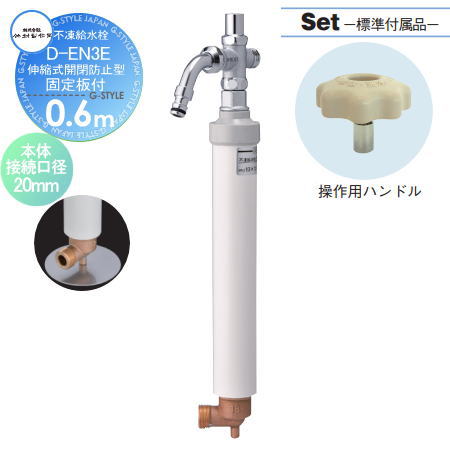 【無料★排他的権利客体】 立水栓 水栓柱 竹村製造所 不凍水栓 D-EN3E(伸縮式開閉押しとどめる型) 呼び長さ0.6ｍ くっ付ける板付 D-EN3E-2013060CPB 散水栓 納める能力のある 本体繋ぎ合わせる差しわたし20粍 吐水口径13粍 水道の栓 ガーデニング 庭まわり 室外 瀬戸 水廻