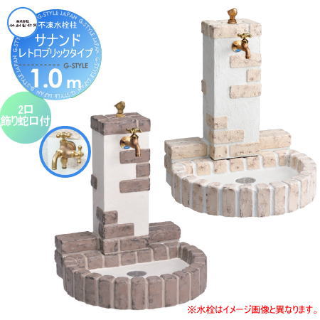 【無料★特典対象】 立水栓 水栓柱 竹村製作所 不凍水栓柱 サナンド　レトロブリックタイプ　埋設長さ1.0m D-JX-RSPA-W-100 2口飾り蛇口付 寒冷地仕様 おしゃれ かわいい 蛇口 ガーデニング 庭まわり 屋外 水道 水廻り