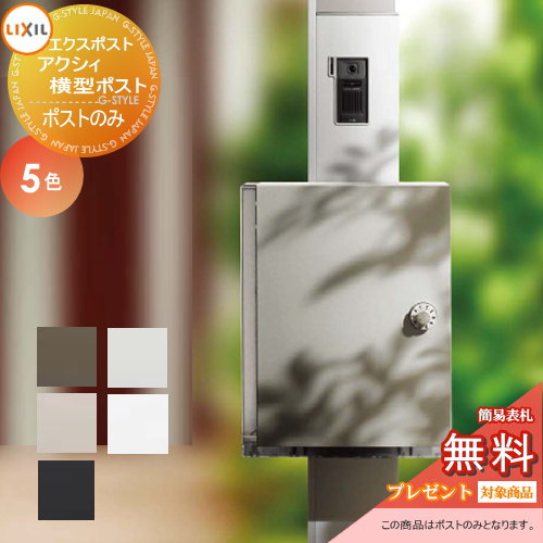 楽天市場】LIXIL エクスポスト アクシィ横型ポスト 横(右)入れ前