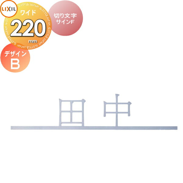 表札 サイン ステンレス LIXIL 切り文字サインF(W220) デザインB 幅220mm イメージ：シルバー 漢字：筑紫アンティーク明朝 機能門柱FK・FF対応 シミュレーション対応 戸建て オーダー リクシル TOEX