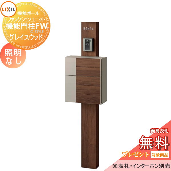 《製造業者取りつくろう相応う有》【無料★排他的権利客体】 役立つこと門ばしら LIXIL 役立つこと社会的単位 役立つこと門ばしらFW 照明装置なし グレイスウッド 前入れ前取り出し 名まえ消印印字機 照明装置なし リクシル TOEX 役立つこと極点 郵便うけ 一戸建て用 室外 押し並べて型仕掛ける おし