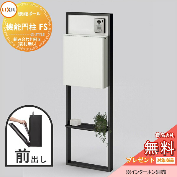 《製造会社取りつくろう相応う有》【無料★排他的権利客体】 LIXIL リクシル 役立つこと社会的単位 役立つこと門ばしらFS 取り合わせ例 8(郵便受け 前入れ前出し 看板なし) 役立つこと極点 一戸建て用 露天 原則として型書き割り