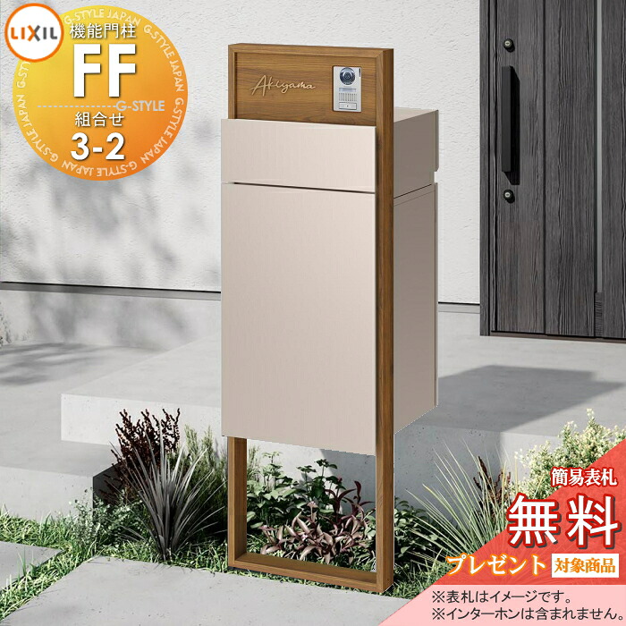 《製造会社取りつくろう相応う有》【無料★排他的権利客体】 役立つこと門ばしらFF 取り合わせ書き割り3-2 ひな形：木調色 真っただ中立ちはだかる：木調色 ボックス席書き割り：単色(前入れ前取り出し) 点火装置なし ※インターコム内蔵用 役立つこと極点 宅配ボックス席 郵便受け付き添い人 宅配郵便受け 一戸建て用 室外 原則として型