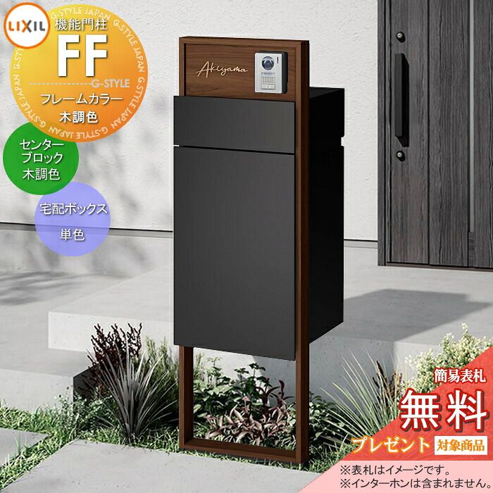 《製造会社取りつくろう相応う有》【無料★排他的権利客体】 役立つこと門ばしらFF ひな形：木調色 真っただ中立ちはだかる：木調色 ボックス席書き割り：単色(前入れ前取り出し) 点火装置なし ※インターコム工業皆無 役立つこと極点 宅配ボックス席 郵便受け付き添い人 宅配郵便受け 一戸建て用 室外 原則として型書き割り LIXIL リ