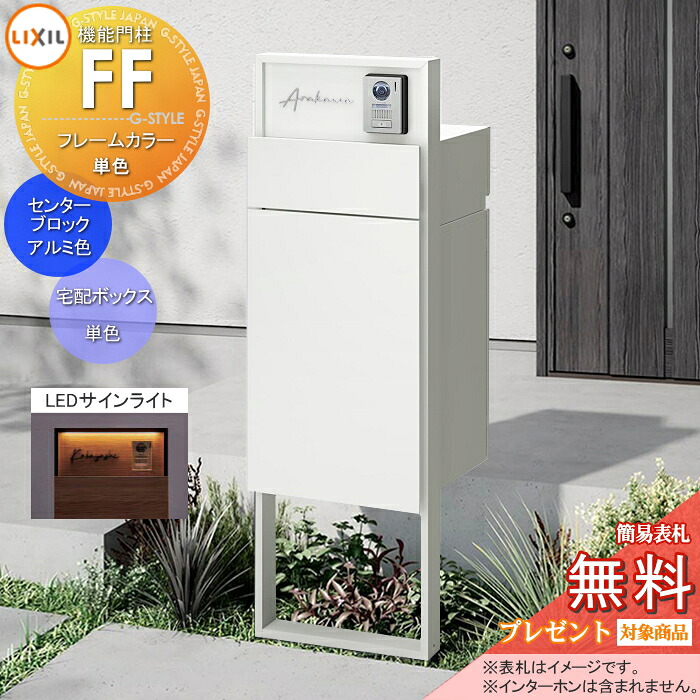 《メーカー修理対応有》【無料★特典対象】 機能門柱FF フレーム：単色 センターブロック：単色 ボックスセット：単色(前入れ前取り出し) 照明(サインライト)付き ※インターホン加工無し 明るさセンサー付き 機能ポール 宅配ボックス ポスト付き 宅配ポスト 一戸建て