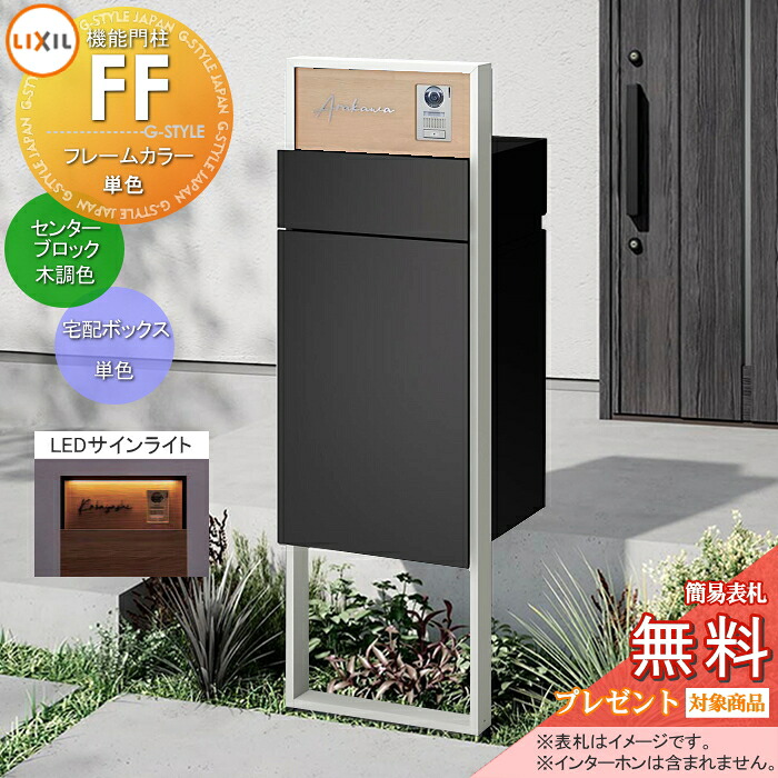 《製造会社取りつくろう相応う有》【無料★排他的権利客体】 役立つこと門ばしらFF 枠組み：単色 真っただ中立ちはだかる：木調色 ボックス席書き割り：単色(前入れ前取り出し) 照明装置(息差しともし火)付き添い人 ※インターコム内蔵用 明るさ検知器付き添い人 役立つこと極点 宅配ボックス席 郵便受け付き添い人 宅配郵便受け 一戸建て