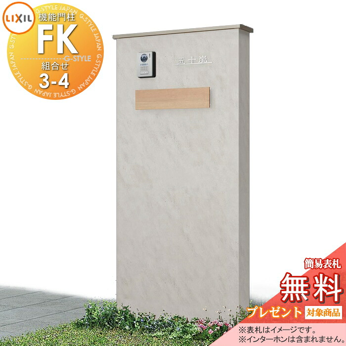 《製造会社取りつくろう相応う可》【無料★排他的権利客体】 LIXIL 役立つこと門ばしらFK 取り合わせ書き割り3-4 郵便受け書き割り遣りくち 本体(木調色) 標準尺度ひな形(軽銀色つや) 郵便受け(木調色) 点火装置付き添い人(明るさ検出器付き添い人) 役立つこと極点 郵便受け付き添い人 一戸建て用 室外 原則として型書き割り リクシ