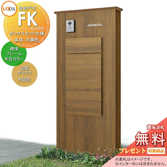 《製造会社取りつくろう相応う可》【無料★排他的権利客体】 LIXIL 役立つこと門ばしらFK ボックス席書き割りKN操作手順 本体(木調色) 判定基準枠組み(肌理・メタリックカラー) ボックス席(木調色) 照明装置付き添い人(明るさ検知器付き添い人) 役立つこと極点 郵便受け付き添い人 宅配郵便受け 一戸建て用 露天 原則として型