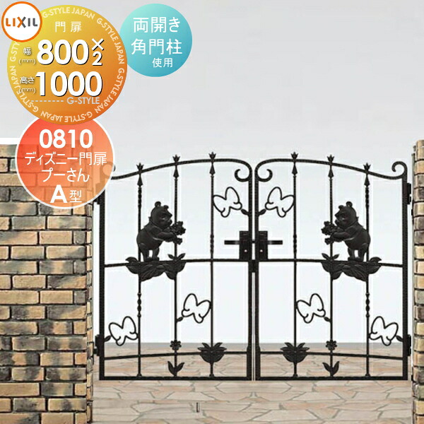 【無料★排他的権利客体】 ウォルトディズニー門扉 LIXIL リクシル TOEX プーさんA型 両開き 角門ばしら式 ○0810 ウォルトディズニー続きもの Disney 庭園 DIY 塀 壁 二号さん 外辺部 室外