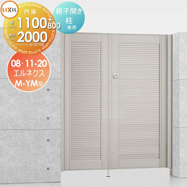 【無料★特典対象】 形材門扉 LIXIL リクシル TOEX エルネクス門扉M-YM型 両開き 親子仕様 柱使用 08・11-20 扉1枚寸法800・1,100×2,000 本体・取っ手(取手)セット ガーデン DIY 塀 壁 囲い 境界 屋外