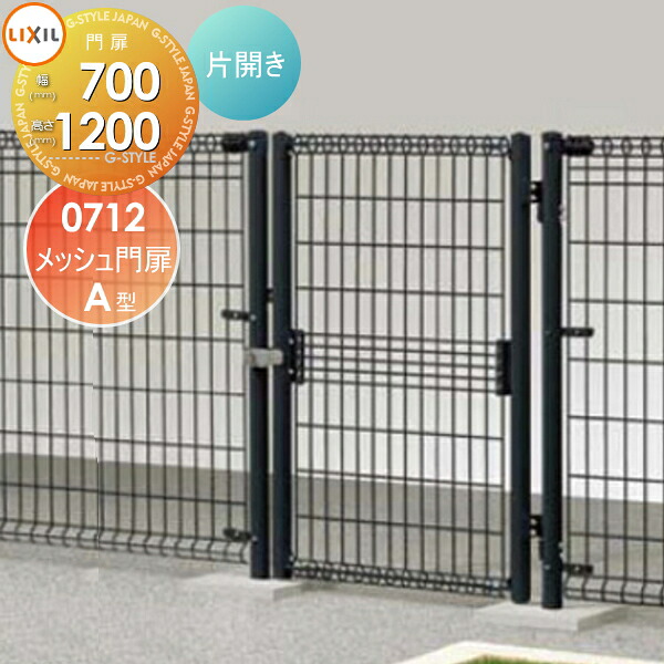 【無料★排他的権利客体】 形材門扉 LIXIL リクシル TOEX メッシュ門扉 A型 片食い違い 07-12 庭園 DIY 塀 壁 お手掛け 外辺部 野天 門扉-花・ガーデン・DIY-玄関・門用エクステリア