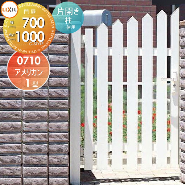 【無料★特典対象】 形材門扉 LIXIL リクシル TOEX アメリカン1型門扉 柱使用 片開き 左開き 07-10 本体・取っ手(取手)セット ガーデン DIY 塀 壁 囲い 境界 屋外