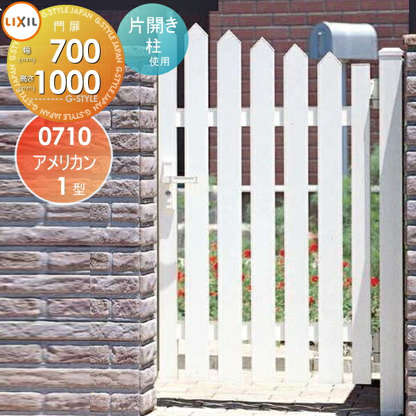 【無料★特典対象】 形材門扉 LIXIL リクシル TOEX アメリカン1型門扉 柱使用 片開き 右開き 07-10 本体・取っ手(取手)セット ガーデン DIY 塀 壁 囲い 境界 屋外