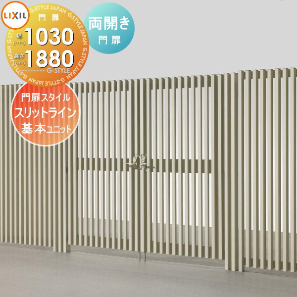【部分品】 駒寄せ LIXIL(リクシル) TOEX 細長い切口伝達ルート 駒寄せ表現スタイル アーチ形表現スタイル 専用両開き門扉 扉大きさ巾1030［2枚］×高1880 境界線 室外 軽銀 形材駒寄せ庭園 DIY 塀 壁 お手掛け