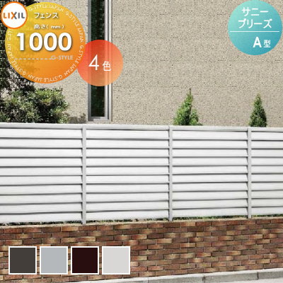 【無料★排他的権利客体】 駒寄せ つつみ隠し LIXIL(リクシル) TOEX サニーブリーズフェンス A型 本体 軽銀手合い W1000×H1000 名まえT-10 境界線 室外 軽銀 形材駒寄せ庭園 DIY 塀 壁 お手掛け