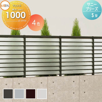 【無料★排他的権利客体】 駒寄せ LIXIL(リクシル) TOEX サニーブリーズフェンス S型 本体 採光印字機 W1000×H1000 名まえT-10 境界線 露天 軽銀 形材駒寄せ園地 DIY 塀 壁 二号さん