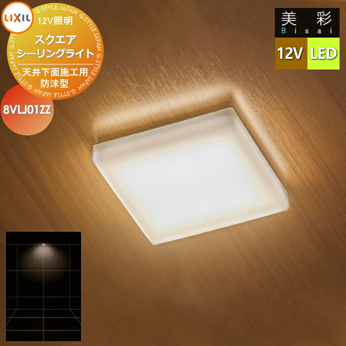 【無料★特典対象】 LIXIL リクシル 12V照明 美彩 スクエア シーリング ライト SCL-G1型 LED 8VLJ01ZZ エクステリア 屋外 照明 ライト ガーデンエクステリア[門まわり] エクステリアライト