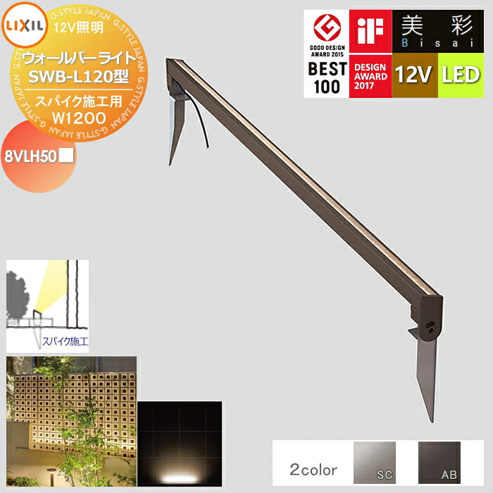 【無料★排他的権利客体】 LIXIL リクシル 12V点火装置 美彩 ウォールバーライトL120 スパイク施工用 SWB-L120型 2色合い LED 8VLH50■ エクステリア 室外 点火装置 点火装置 ガーデンエクステリア[門まわり] エクステリアライト