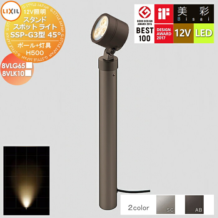 【無料★特典対象】 LIXIL リクシル 12V照明 美彩 スタンド スポット ライト ポールH500+灯具:SSP-G3型45° 2カラー LED 8VLG65■/8VLK10■ エクステリア 屋外 照明 ライト ガーデンエクステリア[門まわり] エクステリアライト