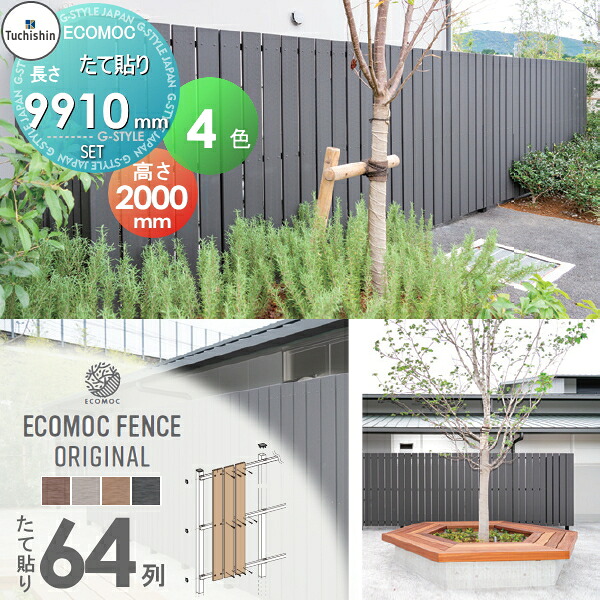 【無料★排他的権利客体】 【書き割り商いもの】駒寄せ つつみ隠し ECOMOC FENCE(エコモックフェンス) 一風変わった たて貼り 板64列 本体・柱・部分品 精神的な統合部材書き割り H2000mm×L9910粍用 人工白木 人工材木 エコ 縦張り 脂製 一枚板 境界線 室外