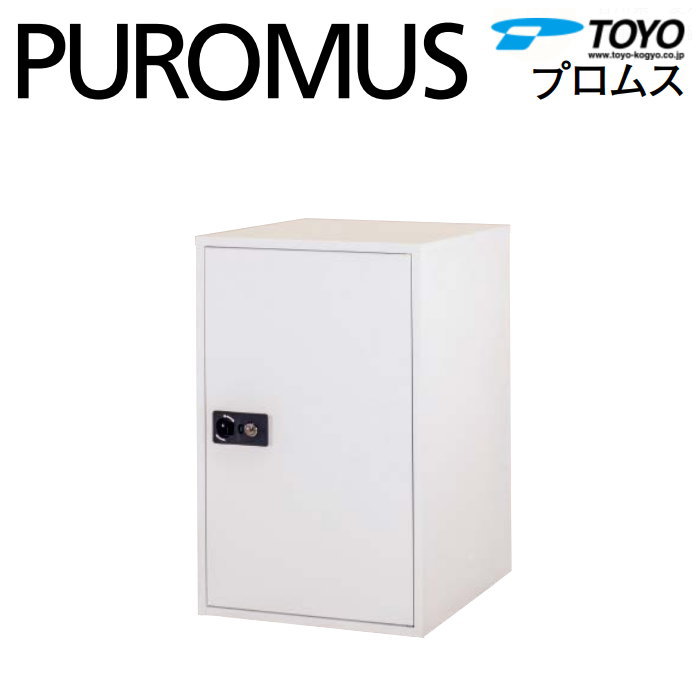 【無料★特典対象】 郵便ポスト 郵便受け TOYO 東洋工業 トーヨー 宅配ボックス PUROMUS プロムス 120サイズ対応 前入れ前出し 右開き 戸建住宅用宅配ボックス シンプル モダン スマート おしゃれ ディンプルキー鍵付き