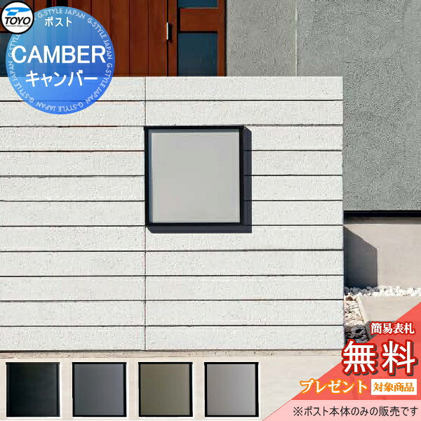 【無料★特典対象】 郵便ポスト 郵便受け TOYO 壁付けデザインポスト CAMBER キャンバー 4カラー 上入れ前出し 薄型 スリムタイプ シンプル モダン スマート おしゃれ 東洋工業 トーヨー 鍵付き