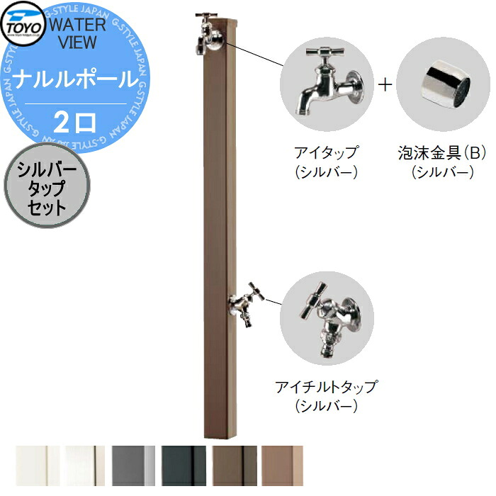 【無料★特典対象】 立水栓 水栓柱 TOYO 東洋工業 ウォータービュー ナルルポール 2口 シルバータップセット ポール:6カラー 2口水栓柱 蛇口セット おしゃれ ガーデニング 庭まわり 屋外 水道 水廻り