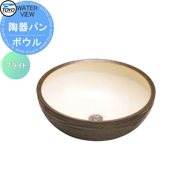 【無料★特典対象】 ガーデンパン 水受け TOYO 東洋工業 ウォータービュー 陶器パン ボウル ブライト 陶器 信楽焼 おしゃれ 立水栓 パン 水受け ガーデニング 庭まわり 屋外