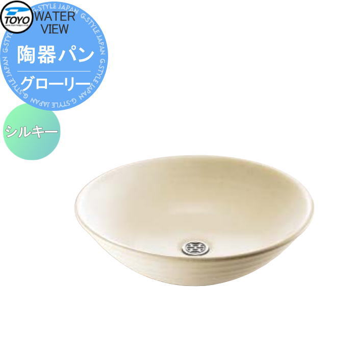 【無料★特典対象】 ガーデンパン 水受け TOYO 東洋工業 ウォータービュー 陶器パン グローリー シルキー 陶器 信楽焼 おしゃれ 立水栓 パン 水受け ガーデニング 庭まわり 屋外|DIYエクステリアSTYLE-JAPAN-GROUP