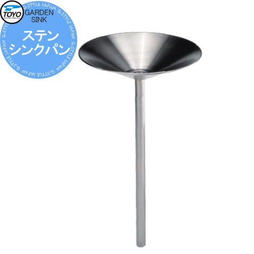 【無料★特典対象】 ガーデンパン 水受け TOYO 東洋工業 ガーデンシンク ステンシンクパン φ400(GLH695) おしゃれ 立水栓 パン 水受け ガーデニング 庭まわり 屋外|DIYエクステリアSTYLE-JAPAN-GROUP