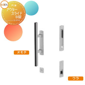 【部分品】 形材門扉 LIXIL リクシル TOEX アウタースライドC型・D型・E型・F型・G型 オプション アウタースライドB錠当て嵌める 本体と一遍に買いもとめるのみ。この商いものの単体買いもとめるはできません。 園地 DIY 塀 壁 忍びづま 区分線 戸外 門扉-エクステリア・ガーデンファニチャー-玄関・門用エクステリア