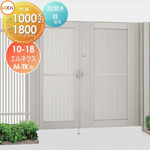 【無料★特典対象】 形材門扉 LIXIL リクシル TOEX エルネクス門扉M-TK型 両開き 柱使用 10-18 扉1枚寸法1,000&times;1,800 本体・取っ手(取手)セット ガーデン DIY 塀 壁 囲い 境界 屋外｜DIYエクステリアSTYLE-JAPAN-GROUP